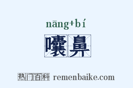 囔鼻是什么意思的图片